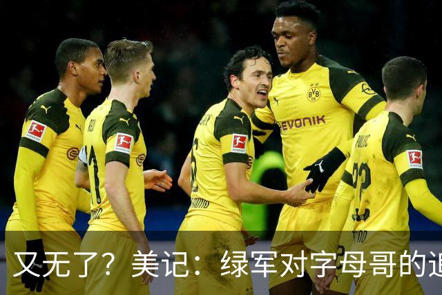 又无了？美记：绿军对字母哥的追求并非外界认为的那样积极