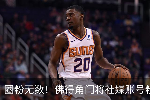 圈粉无数！佛得角门将社媒账号粉丝破千万 赛前仅5万