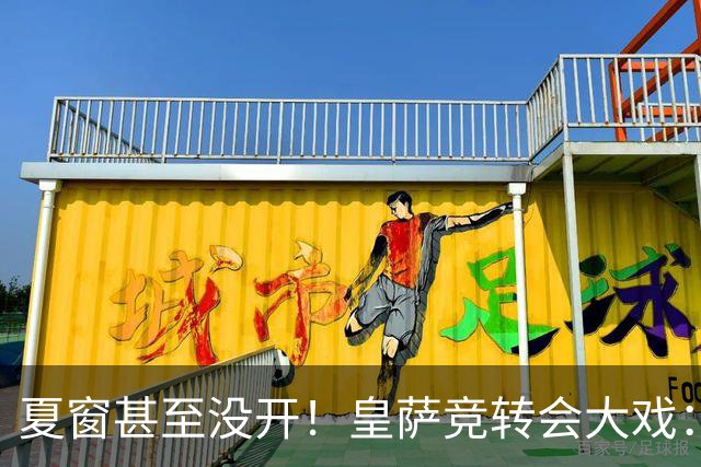 夏窗甚至没开！皇萨竞转会大戏：小蜘蛛|库库|B席，下一个是谁？