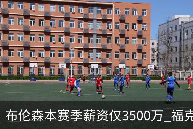 布伦森本赛季薪资仅3500万 福克斯5000万合同下个月生效