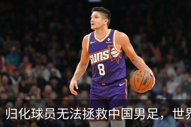 归化球员无法拯救中国男足，世界杯的揭幕显现出国足的多重落后