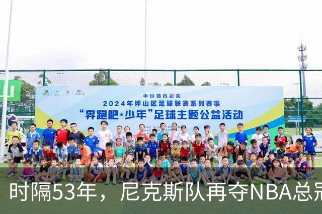 时隔53年，尼克斯队再夺NBA总冠军