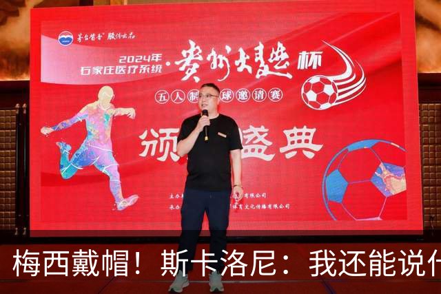 梅西戴帽！斯卡洛尼：我还能说什么？都是多余 想蝉联世界杯冠军