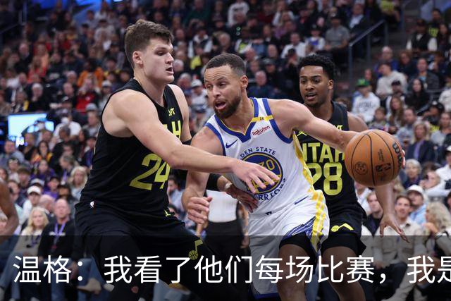 温格：我看了他们每场比赛，我是一名阿森纳球迷
