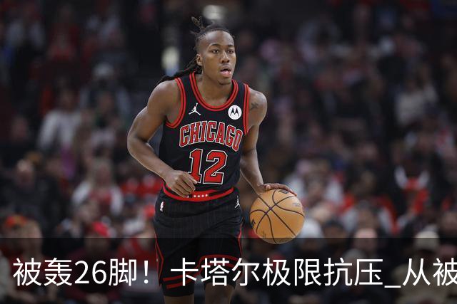 被轰26脚！卡塔尔极限抗压 从被群嘲到拿世界杯首分