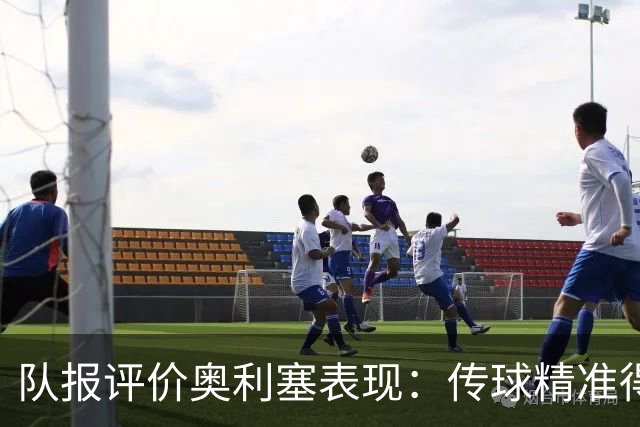 队报评价奥利塞表现：传球精准得令人惊叹 将法国队提升一个境界