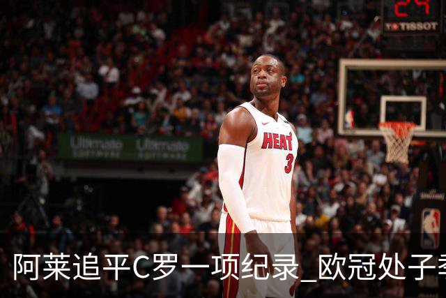 阿莱追平C罗一项纪录 欧冠处子季6场10球历史第一